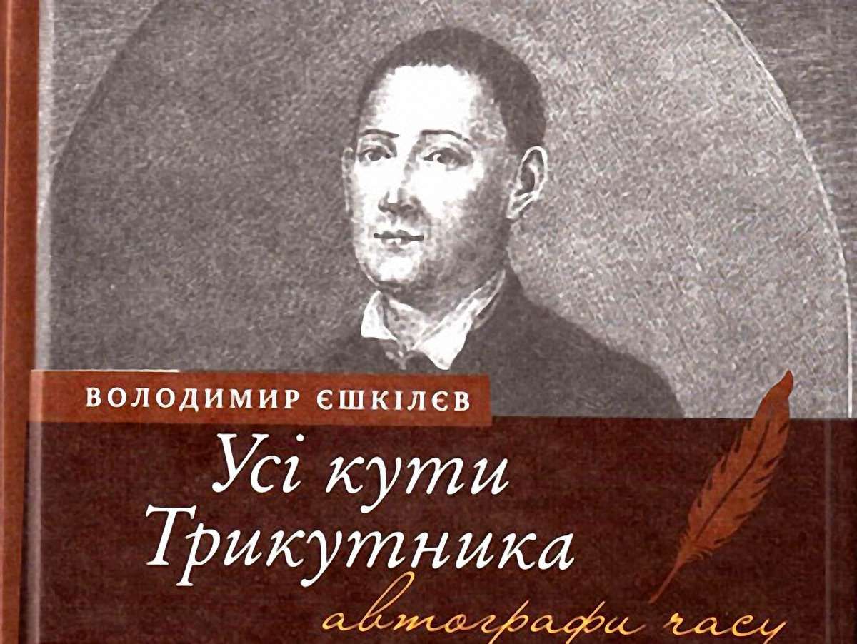 Чи погано бути пройдисвітом? Апокриф мандрів Григорія Сковороди за Володимиром Єшкілєвим