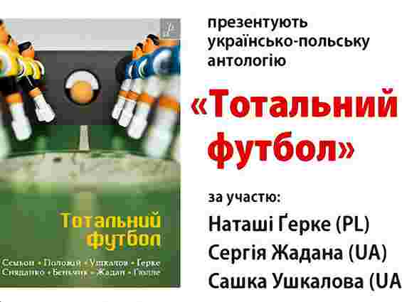 Жадан презентує у Львові «Тотальний футбол»