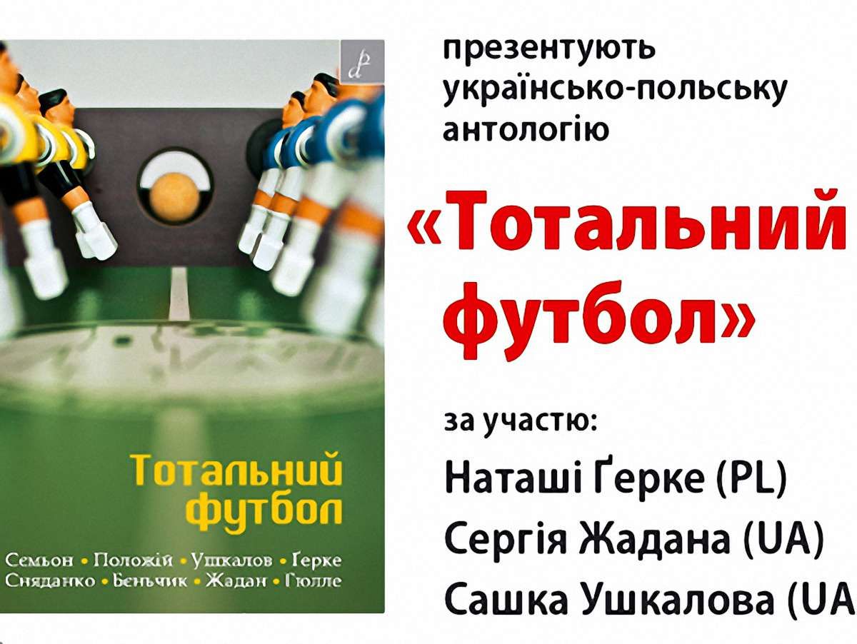 Жадан презентує у Львові «Тотальний футбол»