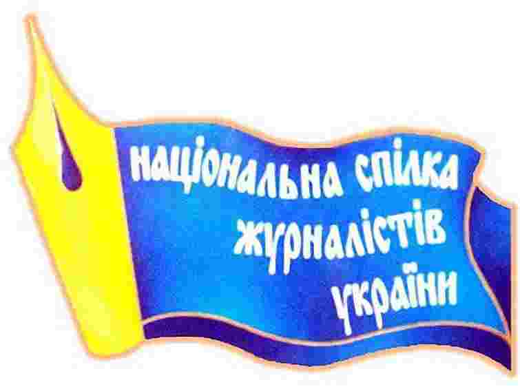 Спілка журналістів назвала нелояльних до ЗМІ чиновників