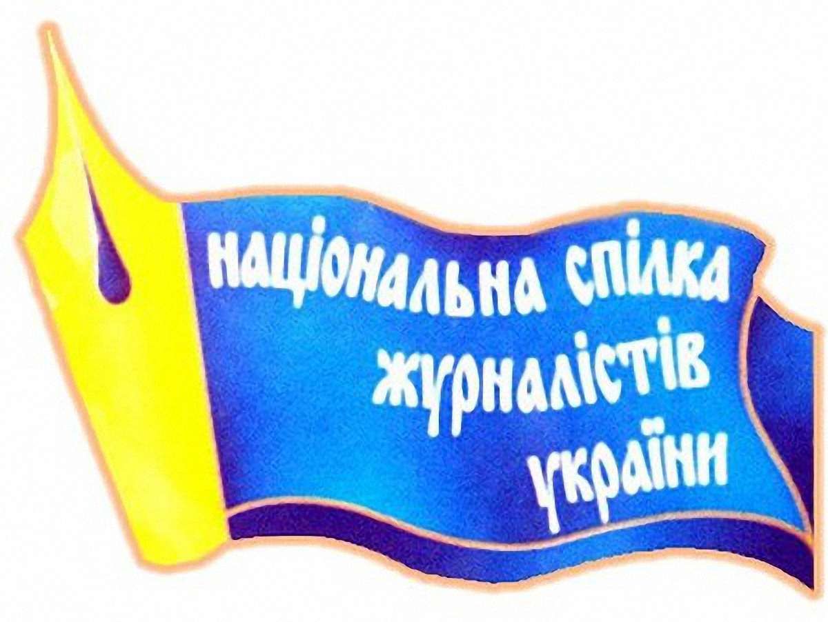Спілка журналістів назвала нелояльних до ЗМІ чиновників
