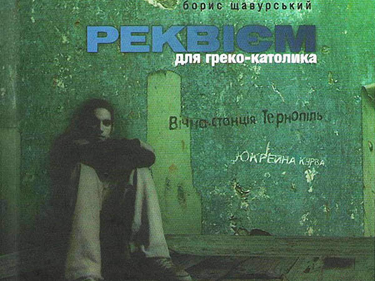 «Реквієм для греко-католика»