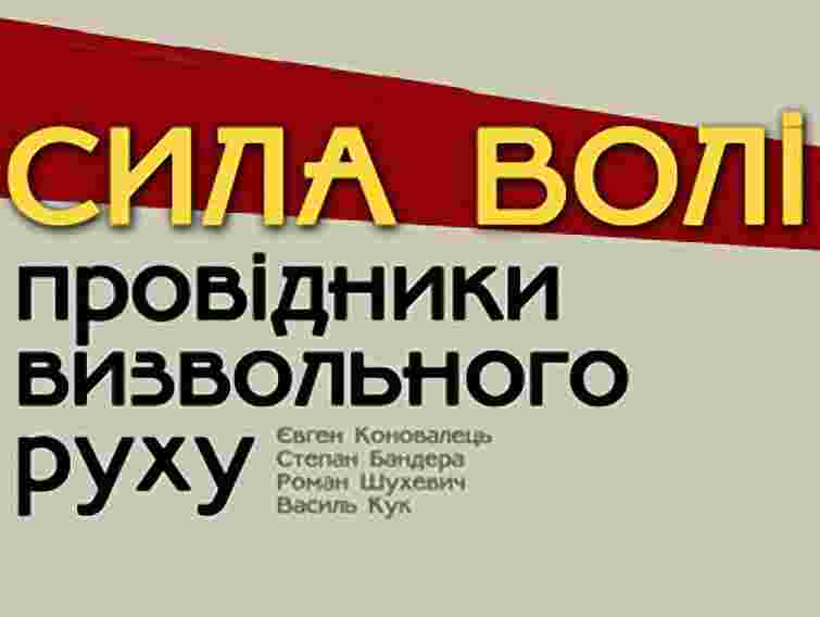 У Львові покажуть виставку про Шухевича, Коновальця та Бандеру