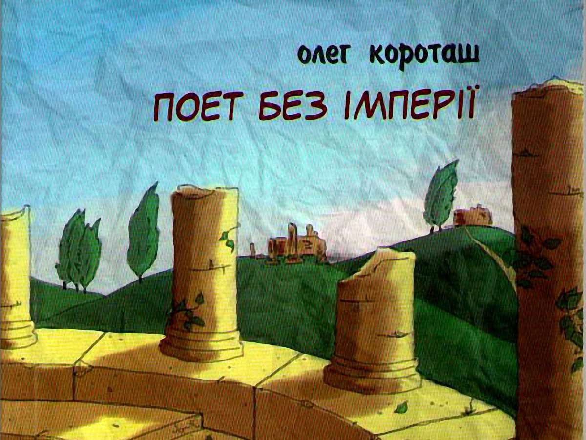 Інтертекстуальна збірка Олега Короташа