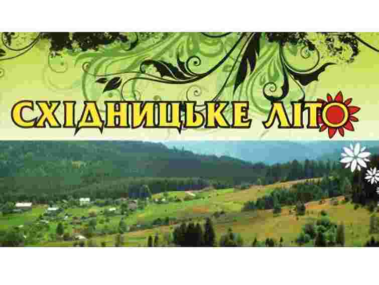 На Львівщині пройде фестиваль «Східницьке літо»