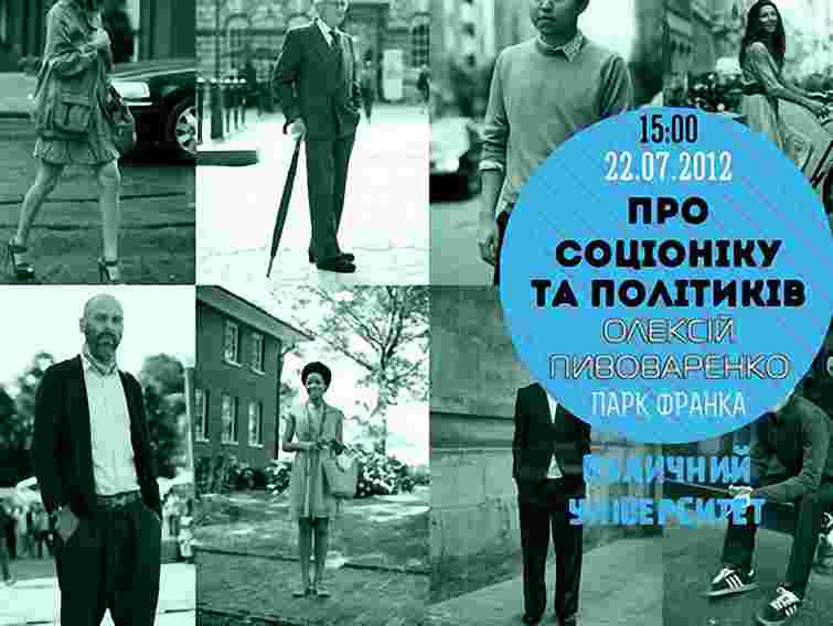 У Львові прочитають лекцію про соціоніку й політиків