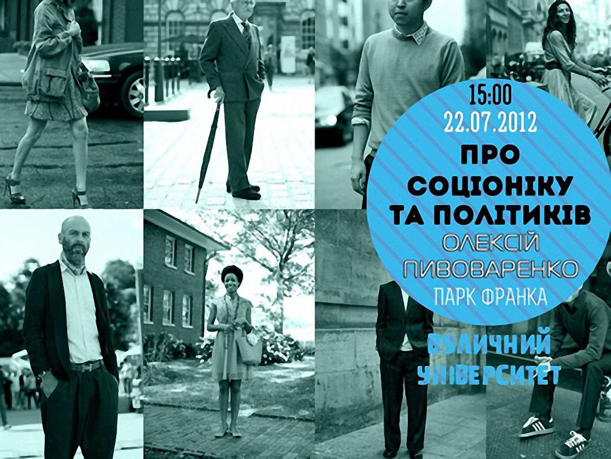 У Львові прочитають лекцію про соціоніку й політиків