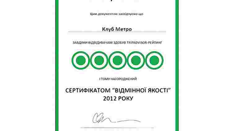 «Метро клуб» отримав «сертифікат досконалості» світового визнання