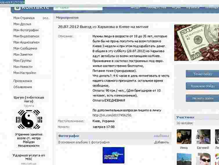 Прихильників ПР кличуть у Київ, обіцяючи 90 грн та проживання 