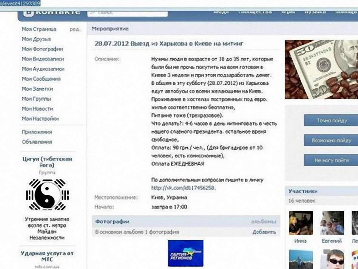 Прихильників ПР кличуть у Київ, обіцяючи 90 грн та проживання 