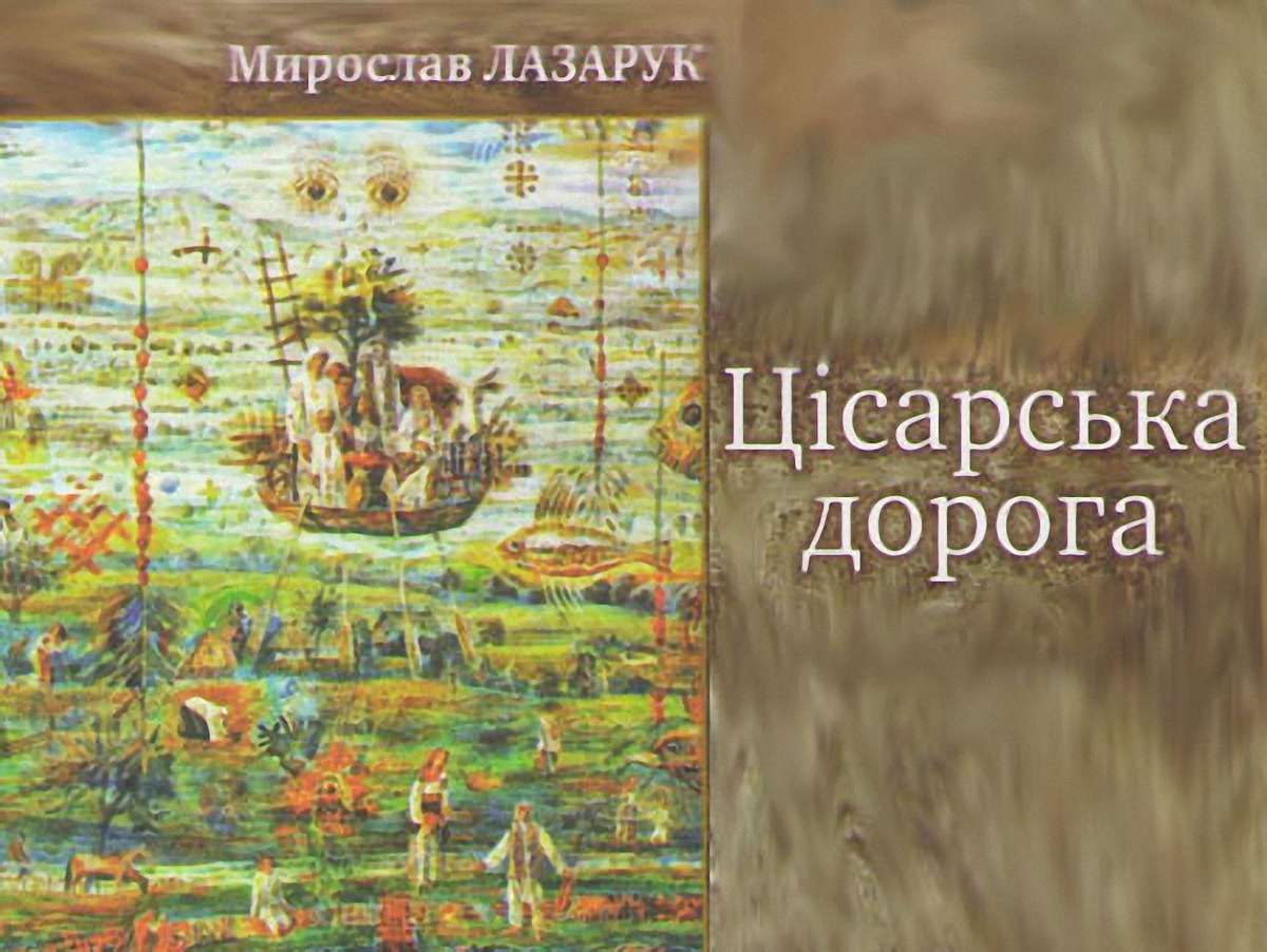 Цісарський гостинець Мирослава Лазарука