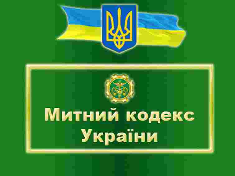 Бюджет уже втратив 2 млрд через новий Митний кодекс, – ЗМІ