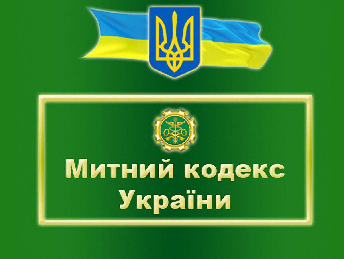 Бюджет уже втратив 2 млрд через новий Митний кодекс, – ЗМІ