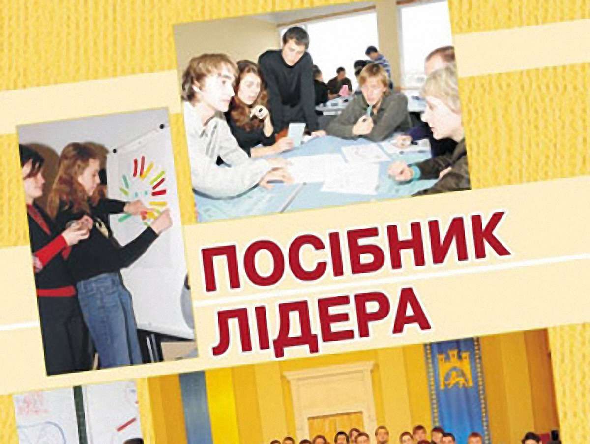 У Львові перевидали «Посібник Лідера»