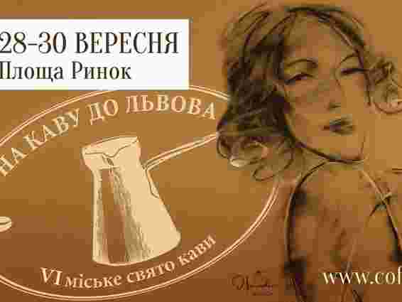 28-30 вересня пройде VI Міське свято «На каву до Львова»