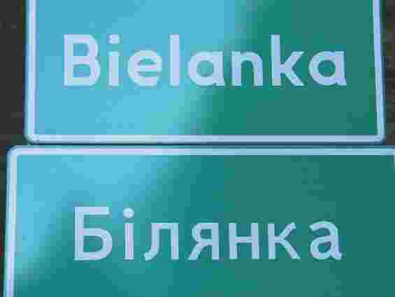 У Польщі з’являться таблички з польсько-українськими назвами сіл