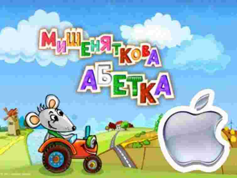 «Мишеняткова абетка» віднині доступна на iPhone, iPod та iPad