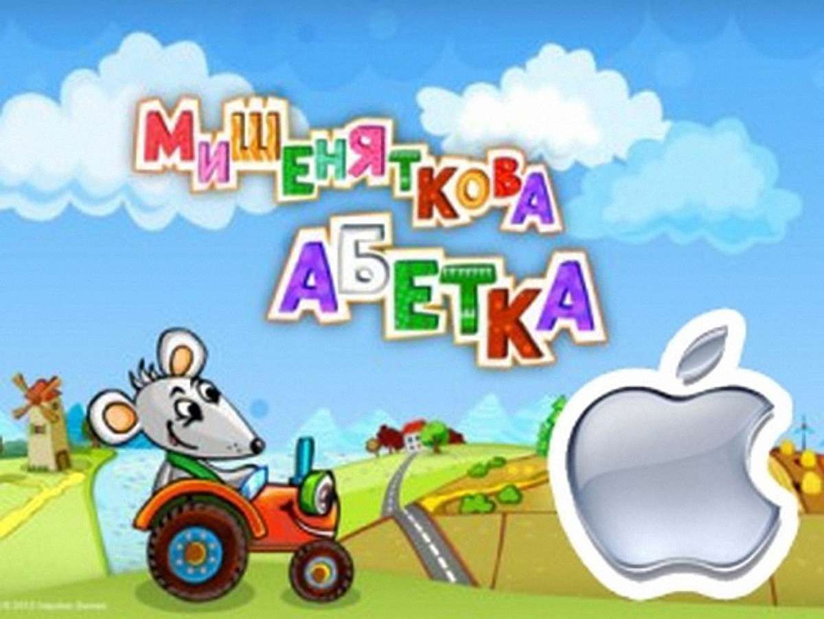 «Мишеняткова абетка» віднині доступна на iPhone, iPod та iPad