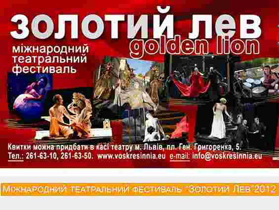 На «Золотий лев» до Львова приїдуть 16 театрів