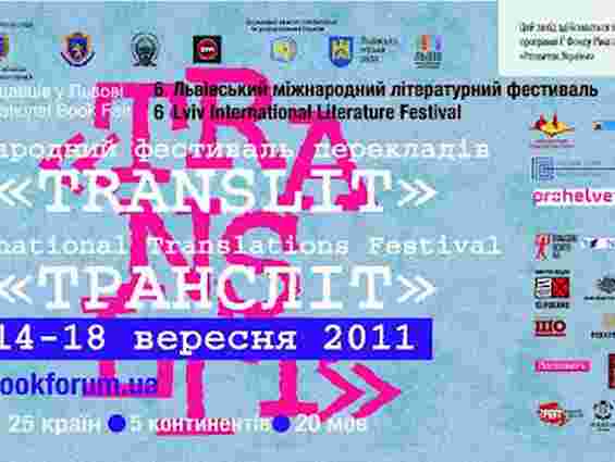 Вдруге у Львові відбудеться перекладацький фестиваль «Translit»