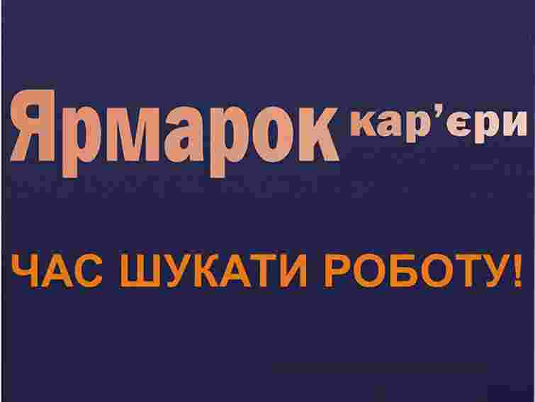 У Львові пройде День професійного самовизначення