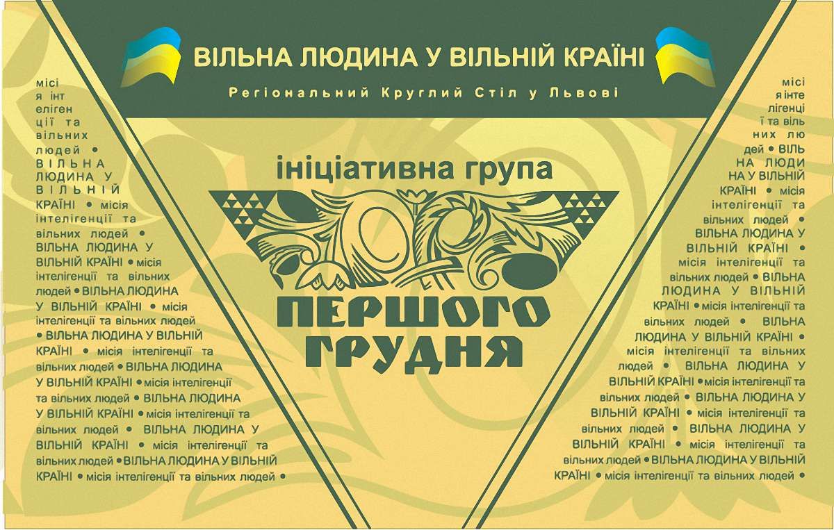 У Львові за круглим столом говоритимуть про владу, бізнес та національну пам'ять