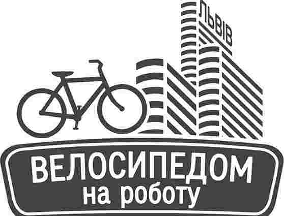 Львів’яни змагатимуться у перегонах «Велосипедом на роботу»