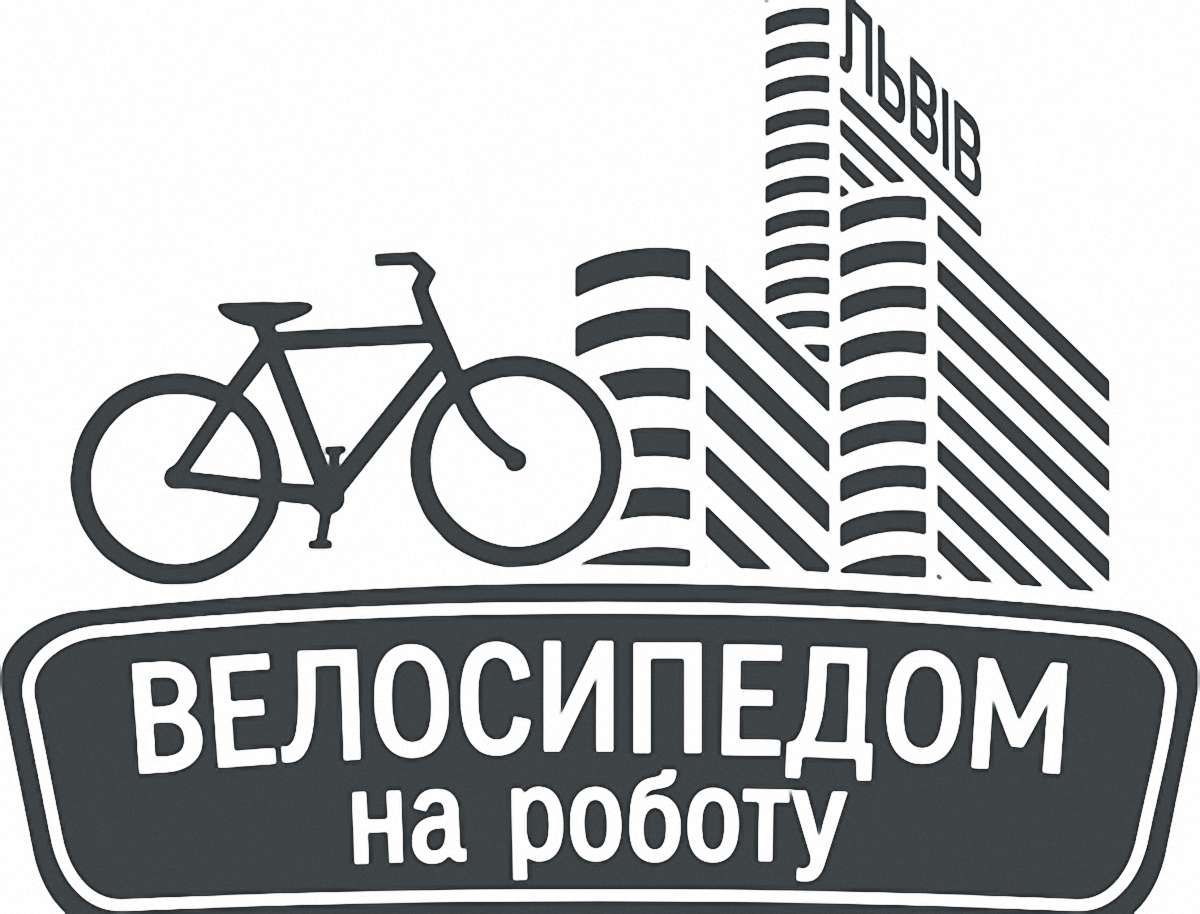 Львів’яни змагатимуться у перегонах «Велосипедом на роботу»