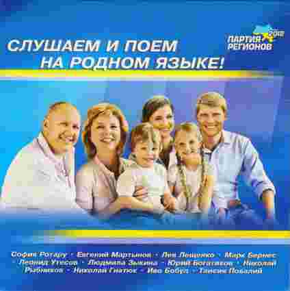 Партія регіонів випустила диск для виборців рідною - російською