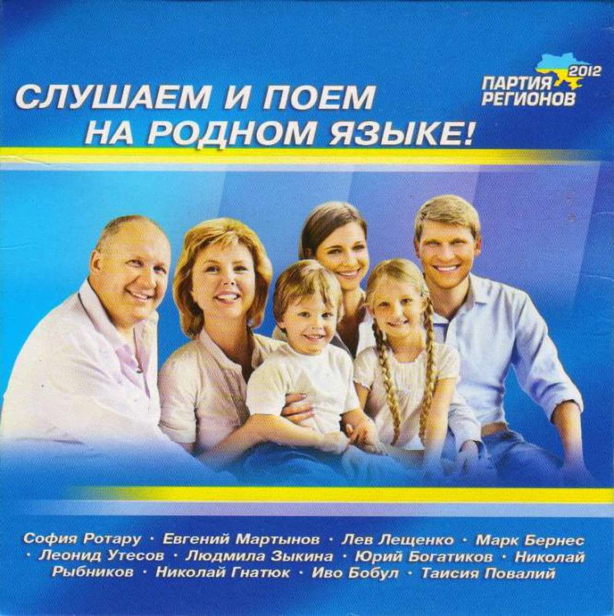 Партія регіонів випустила диск для виборців рідною - російською