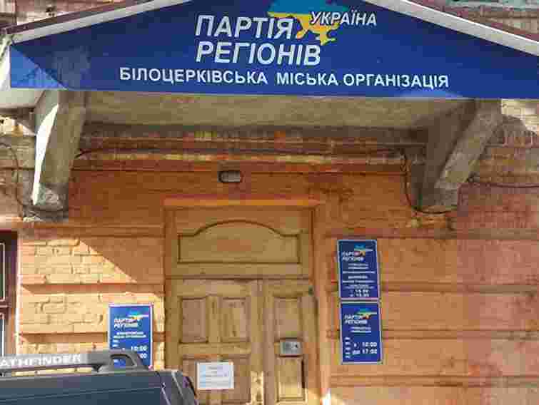 Штаб Партії регіонів на Київщині закидали яйцями. Фото