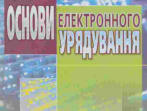 У Львові відбудеться форум електронного урядування