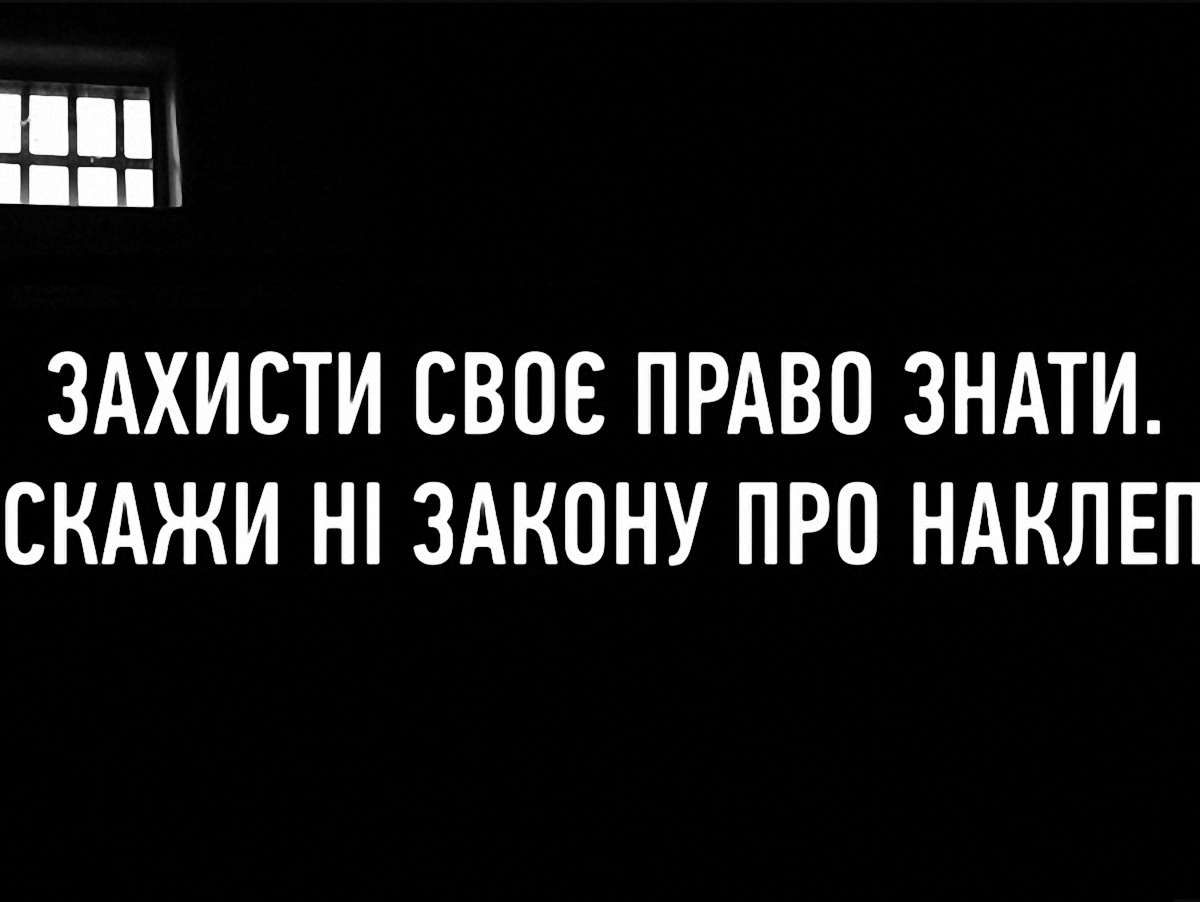 В Україні стартувала акція проти закону про наклеп