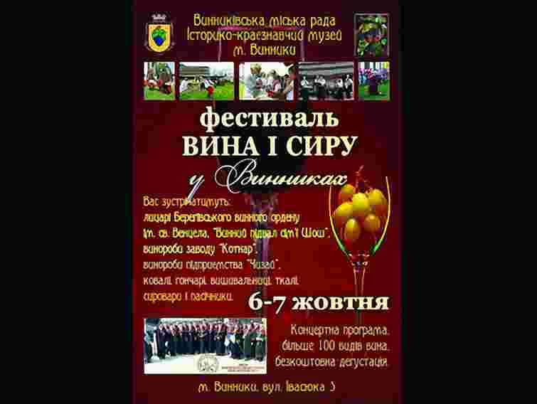 У Винниках на вихідних – фестиваль сиру і вина