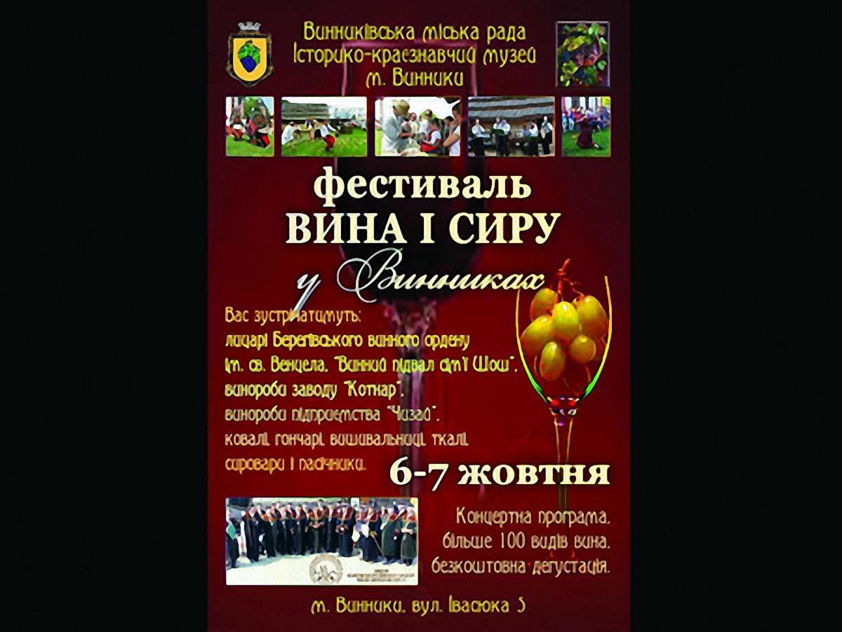 У Винниках на вихідних – фестиваль сиру і вина