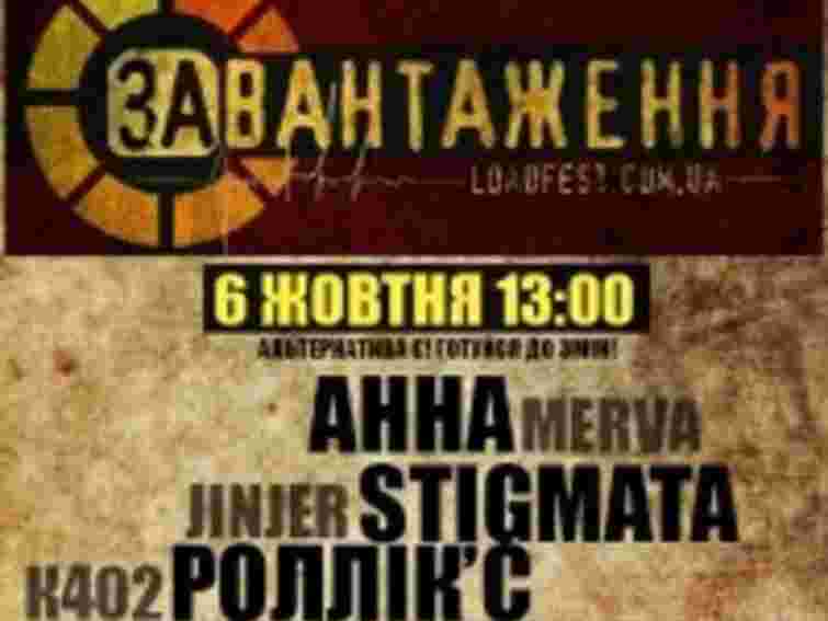 У Львові триває фестиваль альтернативної музики "Завантаження"