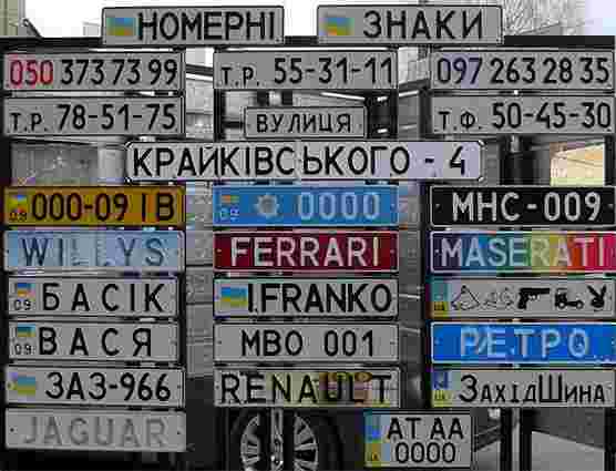 Номерні знаки для автівок подорожчають утричі