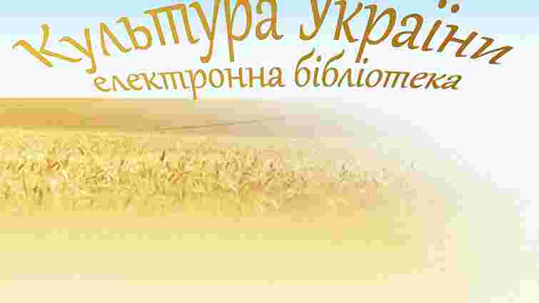 Мінкультури створило електронну бібліотеку "Культура України"