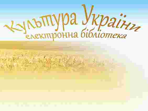 Мінкультури створило електронну бібліотеку "Культура України"