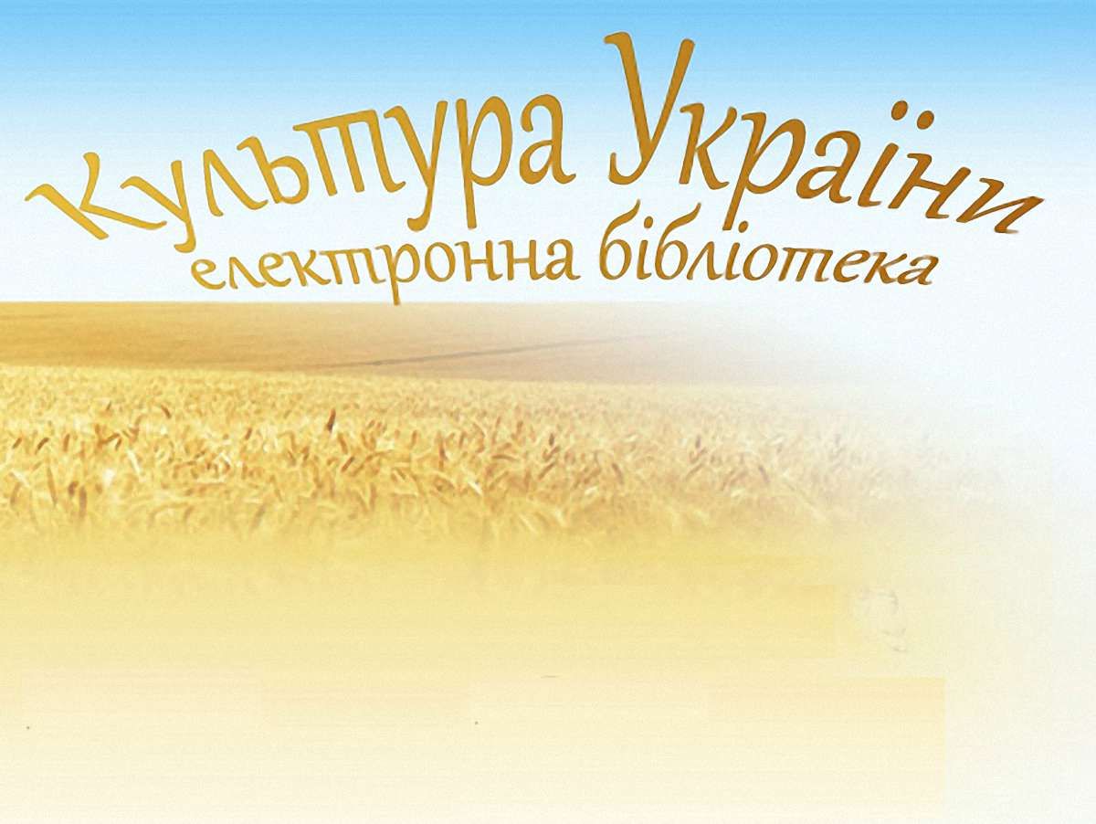 Мінкультури створило електронну бібліотеку "Культура України"