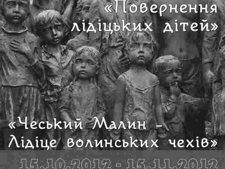 У Львові відкриють виставку до 70-річчя знищення чеського села Лідіце