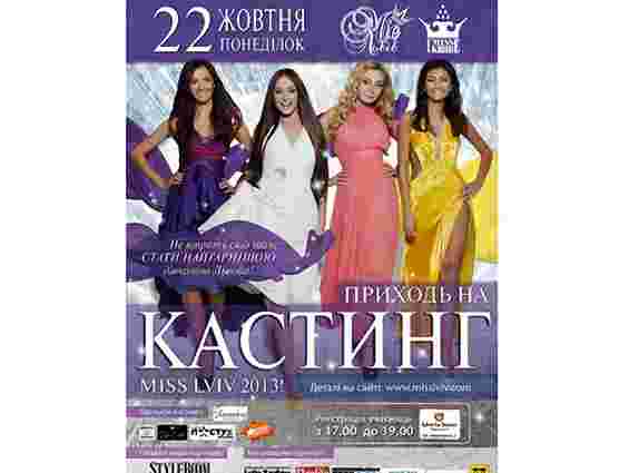 Кастинг на конкурс краси «Міс Львів-2013» відбудеться 22 жовтня