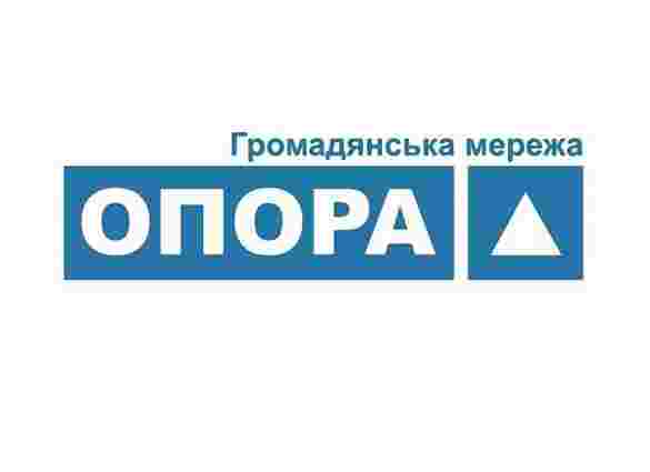 «Опора»: Після 2004 року це – найгірші вибори