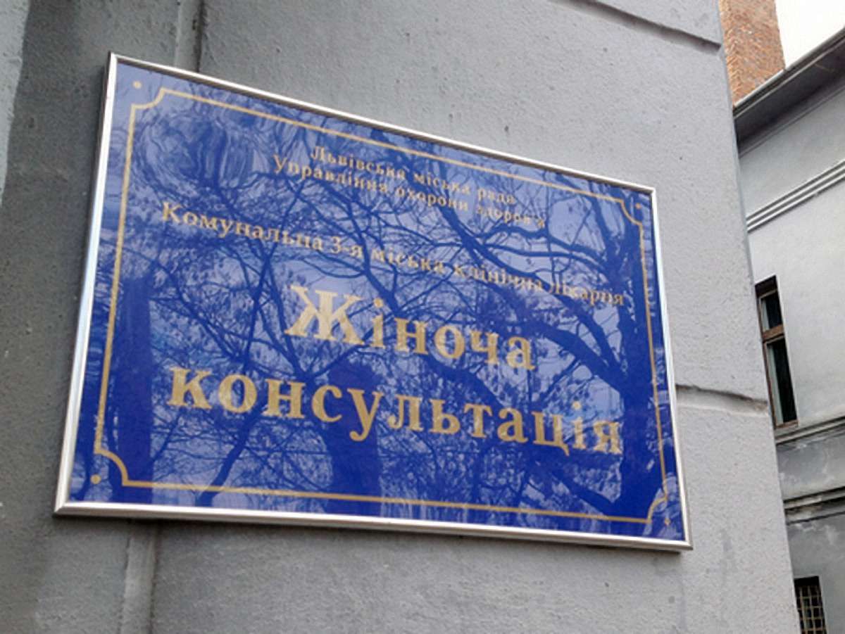У Львові відкрили нове приміщення жіночої консультації 