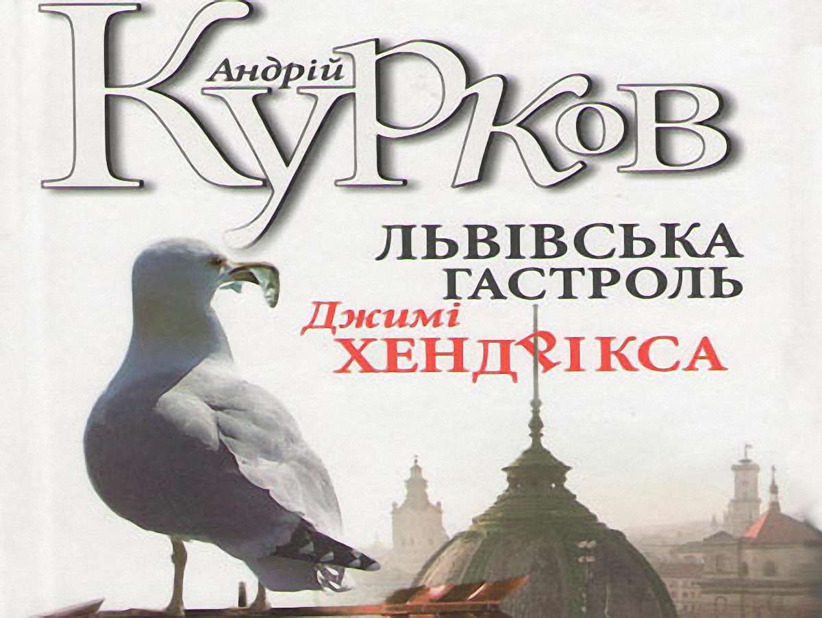 Про львівський роман Андрія Куркова й одне дражливе питання