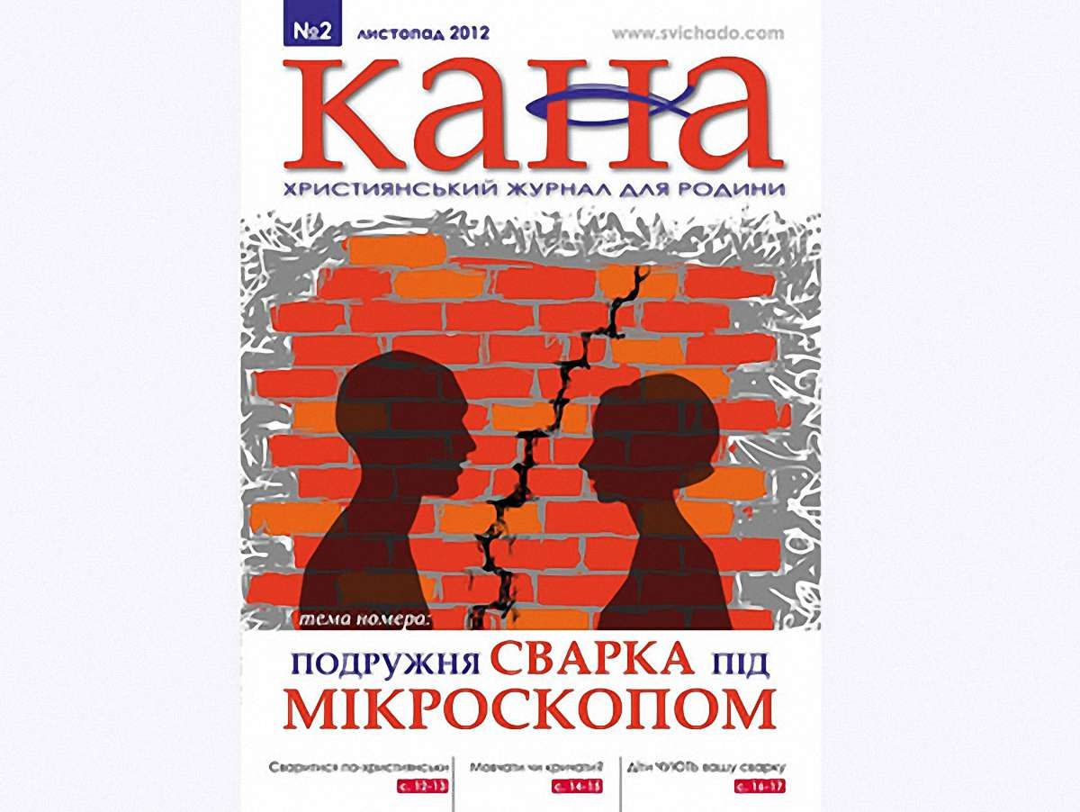 У Львові започаткували християнський журнал для родини