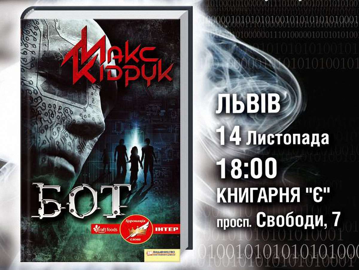 У Львові презентують перший український технотрилер «Бот»