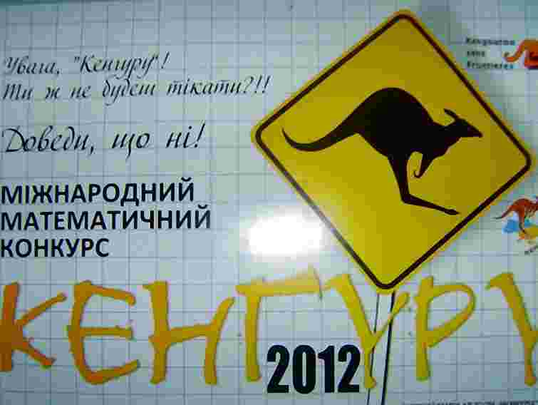 25 тис. школярів Львівщини візьмуть участь у конкурсі «Кенгуру»