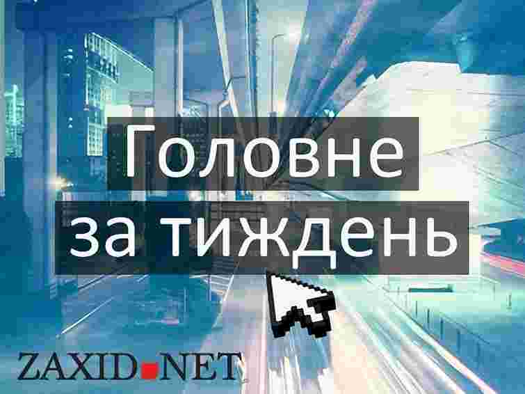 Головне за тиждень
