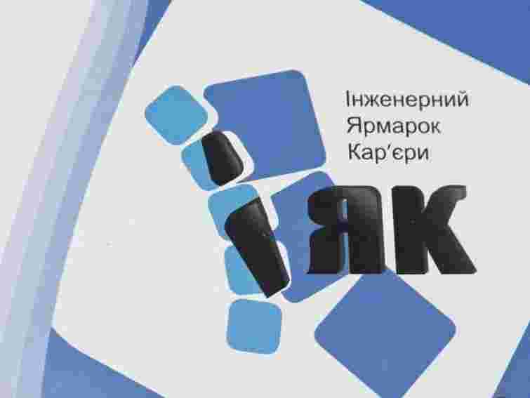 У «Львівській політехніці» вшосте пройде Інженерний ярмарок кар’єри